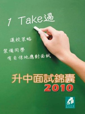 cover image of 升中面試錦囊2010